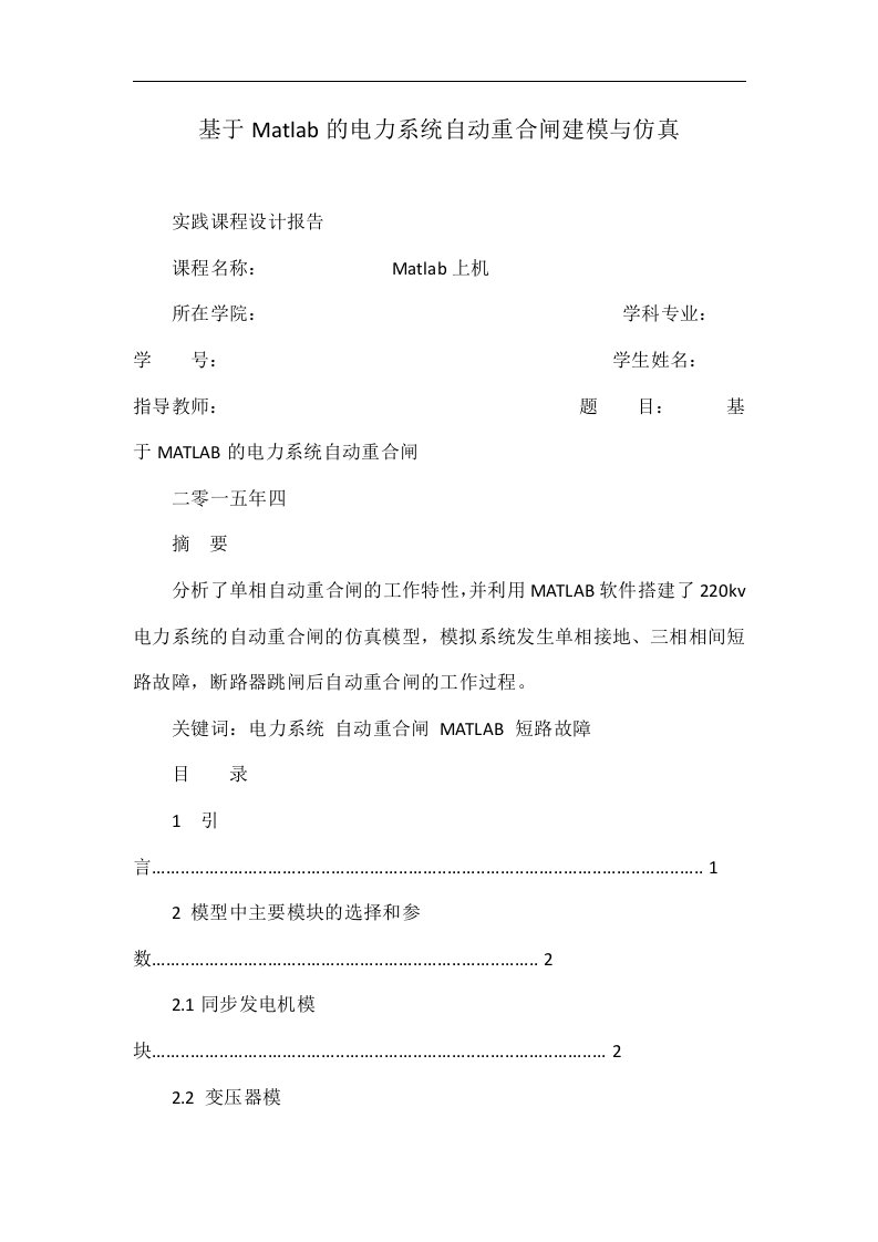 基于matlab的电力系统自动重合闸建模与仿真