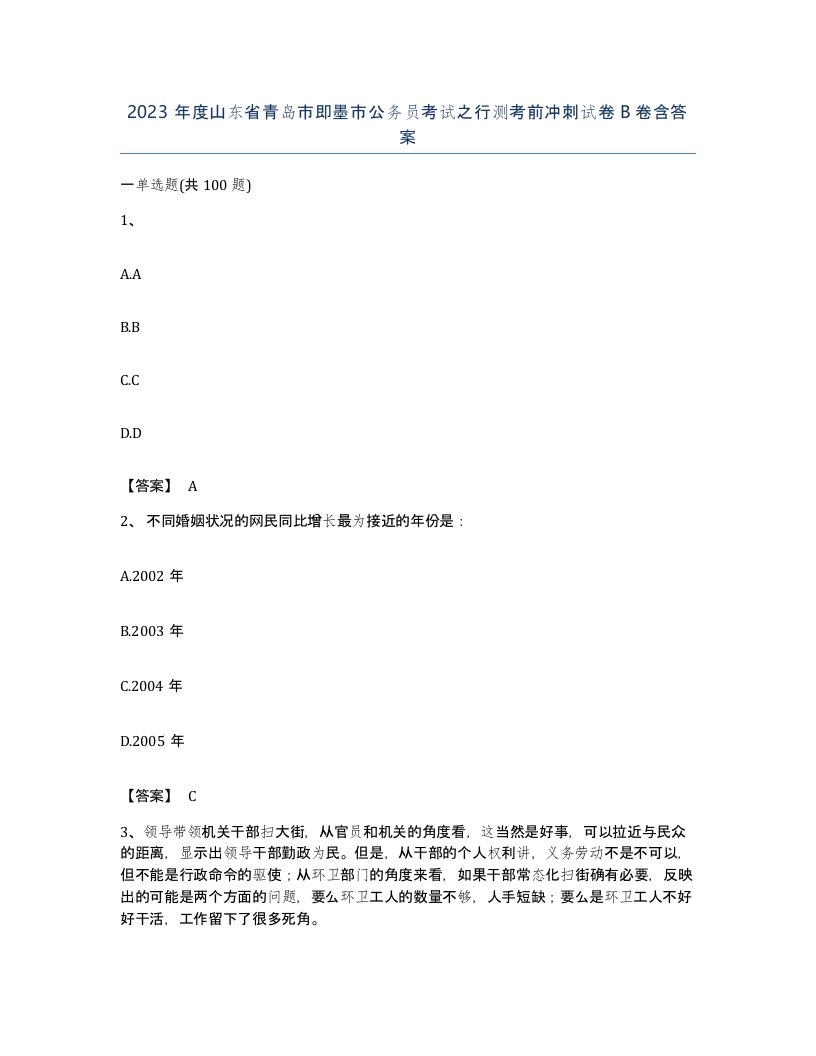 2023年度山东省青岛市即墨市公务员考试之行测考前冲刺试卷B卷含答案