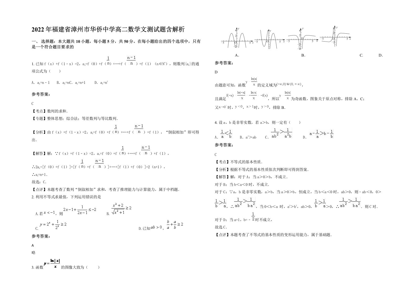 2022年福建省漳州市华侨中学高二数学文测试题含解析