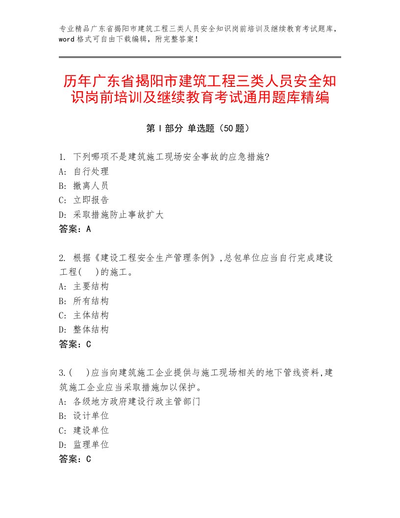 历年广东省揭阳市建筑工程三类人员安全知识岗前培训及继续教育考试通用题库精编