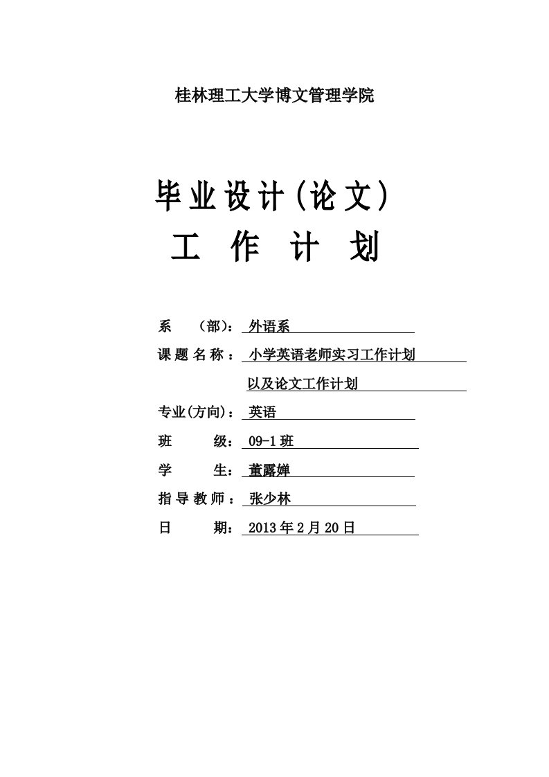 小学英语老师实习工作计划以及论文工作计划