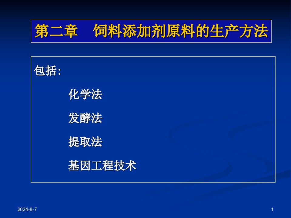 第二章饲料添加剂原料的生产方法