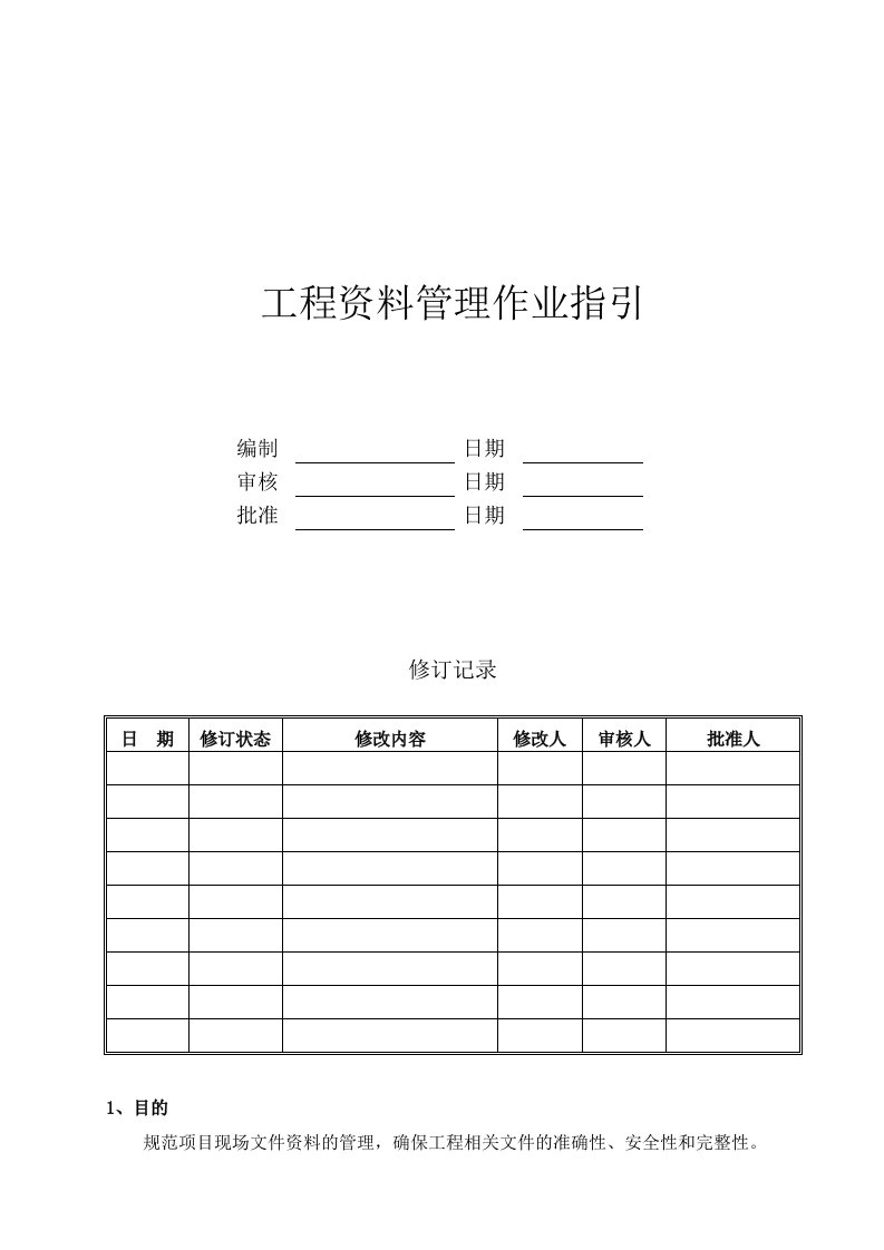 SJJMGCZY008工程资料管理作业指引