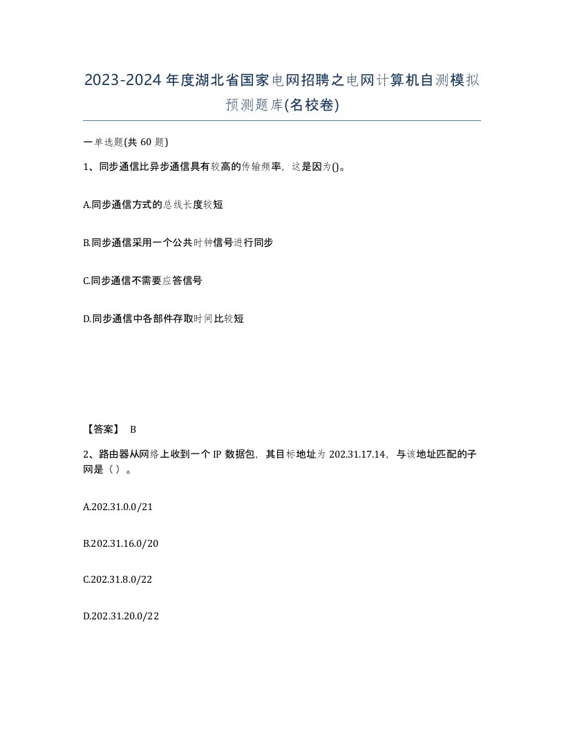 2023-2024年度湖北省国家电网招聘之电网计算机自测模拟预测题库名校卷