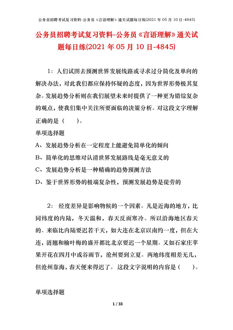 公务员招聘考试复习资料-公务员言语理解通关试题每日练2021年05月10日-4845