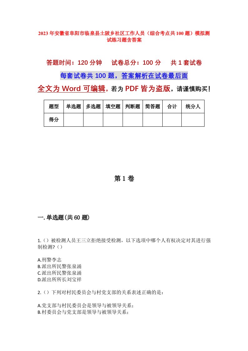 2023年安徽省阜阳市临泉县土陂乡社区工作人员综合考点共100题模拟测试练习题含答案