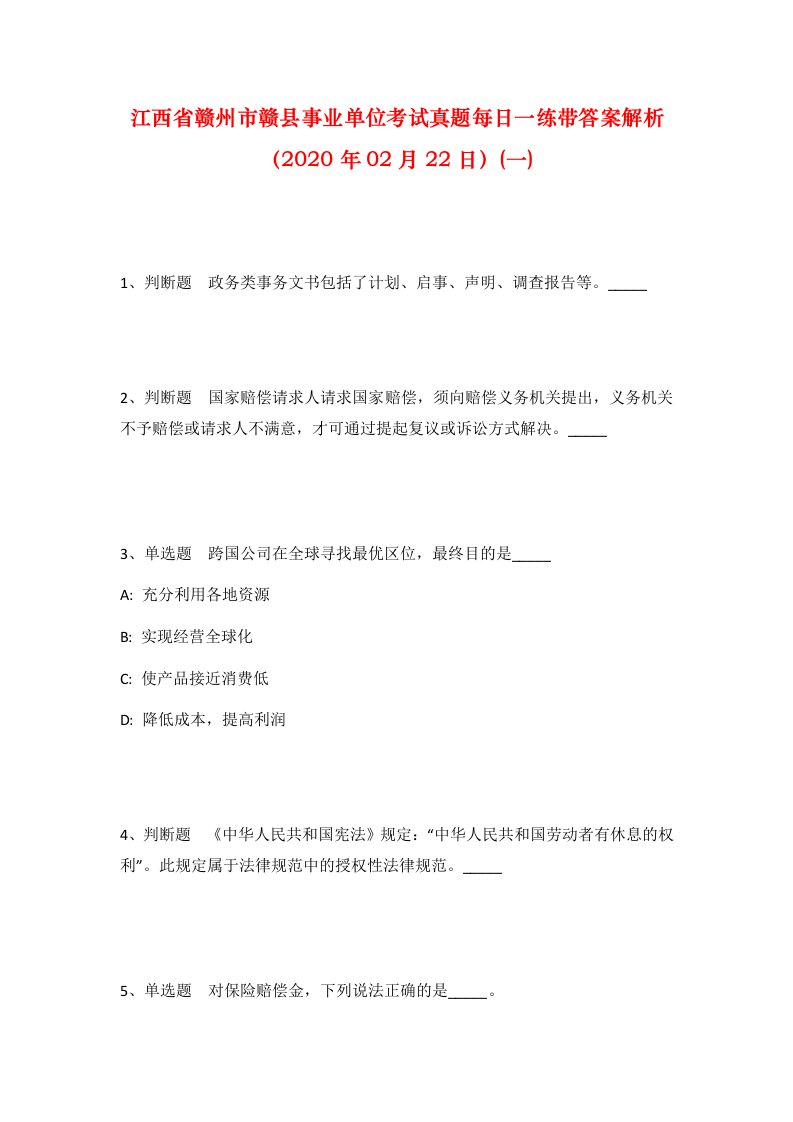 江西省赣州市赣县事业单位考试真题每日一练带答案解析2020年02月22日一