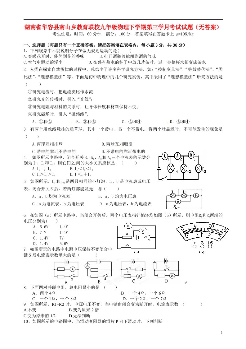 湖南省华容县南山乡教育联校九级物理下学期第三学月考试试题（无答案）