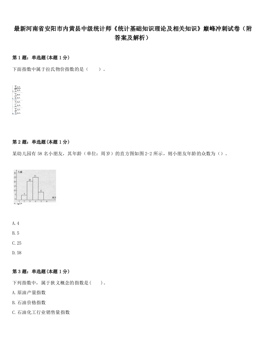 最新河南省安阳市内黄县中级统计师《统计基础知识理论及相关知识》巅峰冲刺试卷（附答案及解析）