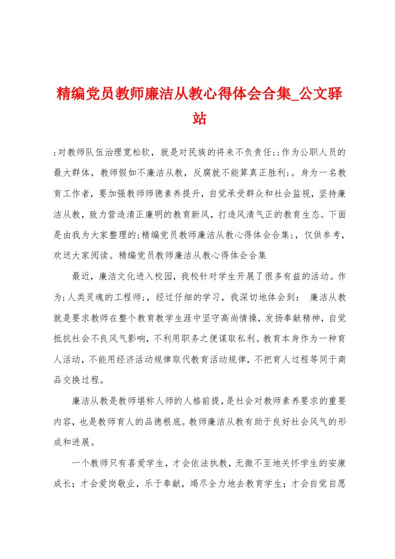 党员教师廉洁从教心得体会