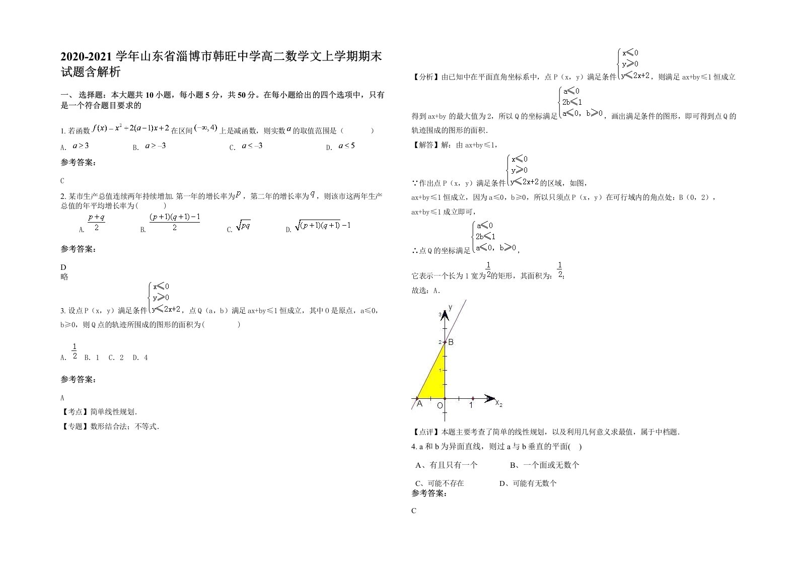 2020-2021学年山东省淄博市韩旺中学高二数学文上学期期末试题含解析