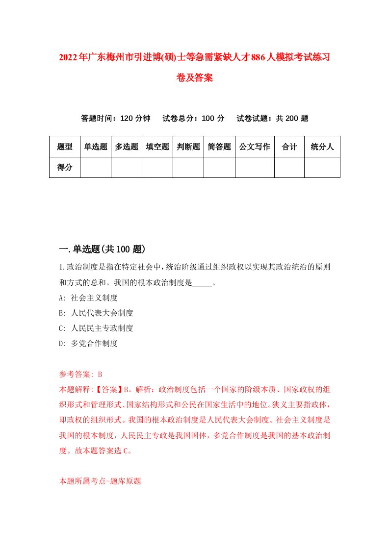 2022年广东梅州市引进博硕士等急需紧缺人才886人模拟考试练习卷及答案第2卷