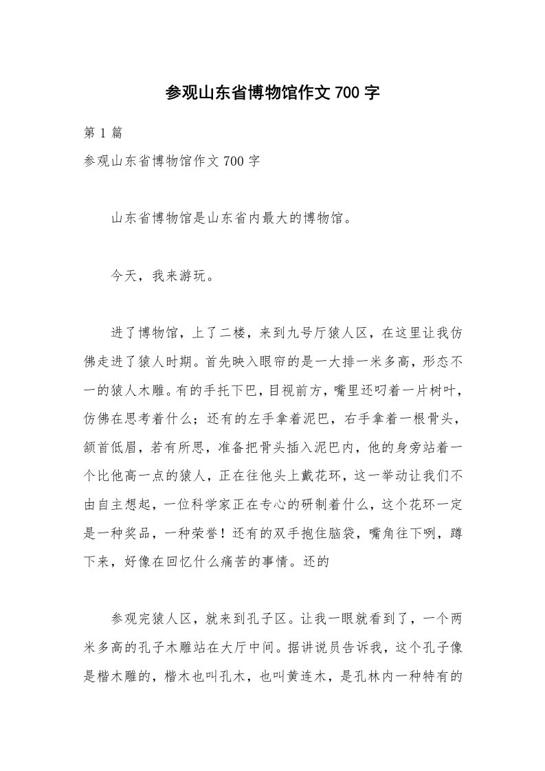 参观山东省博物馆作文700字