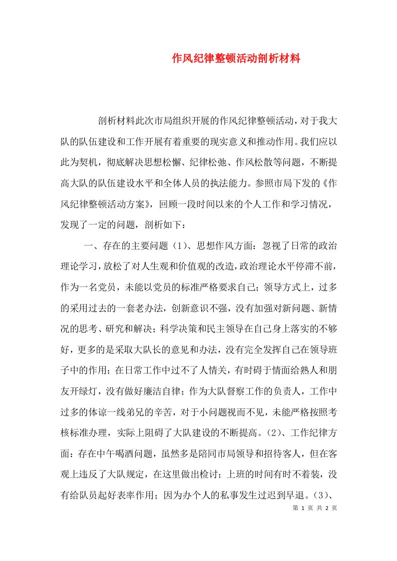 作风纪律整顿活动剖析材料（二）