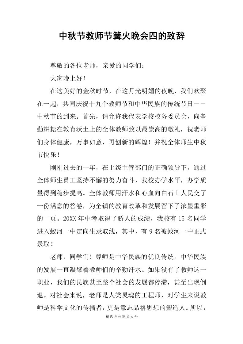 中秋节教师节篝火晚会四的致辞