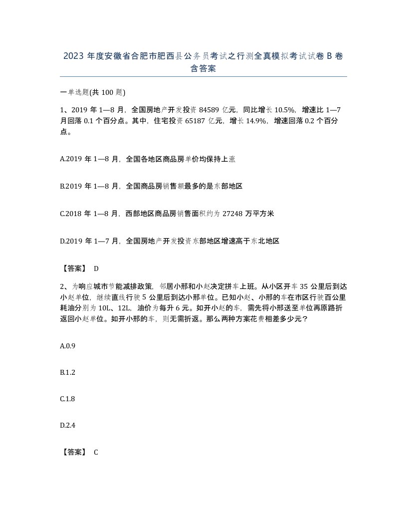 2023年度安徽省合肥市肥西县公务员考试之行测全真模拟考试试卷B卷含答案