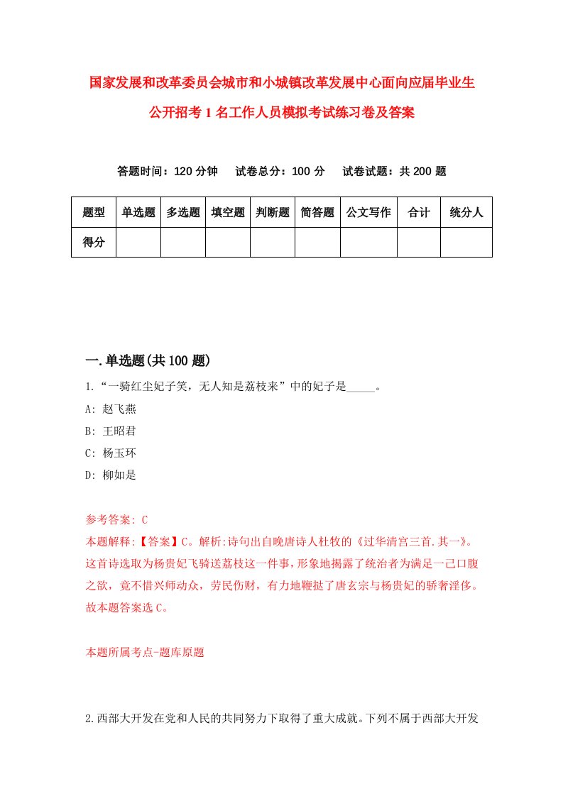 国家发展和改革委员会城市和小城镇改革发展中心面向应届毕业生公开招考1名工作人员模拟考试练习卷及答案第9期