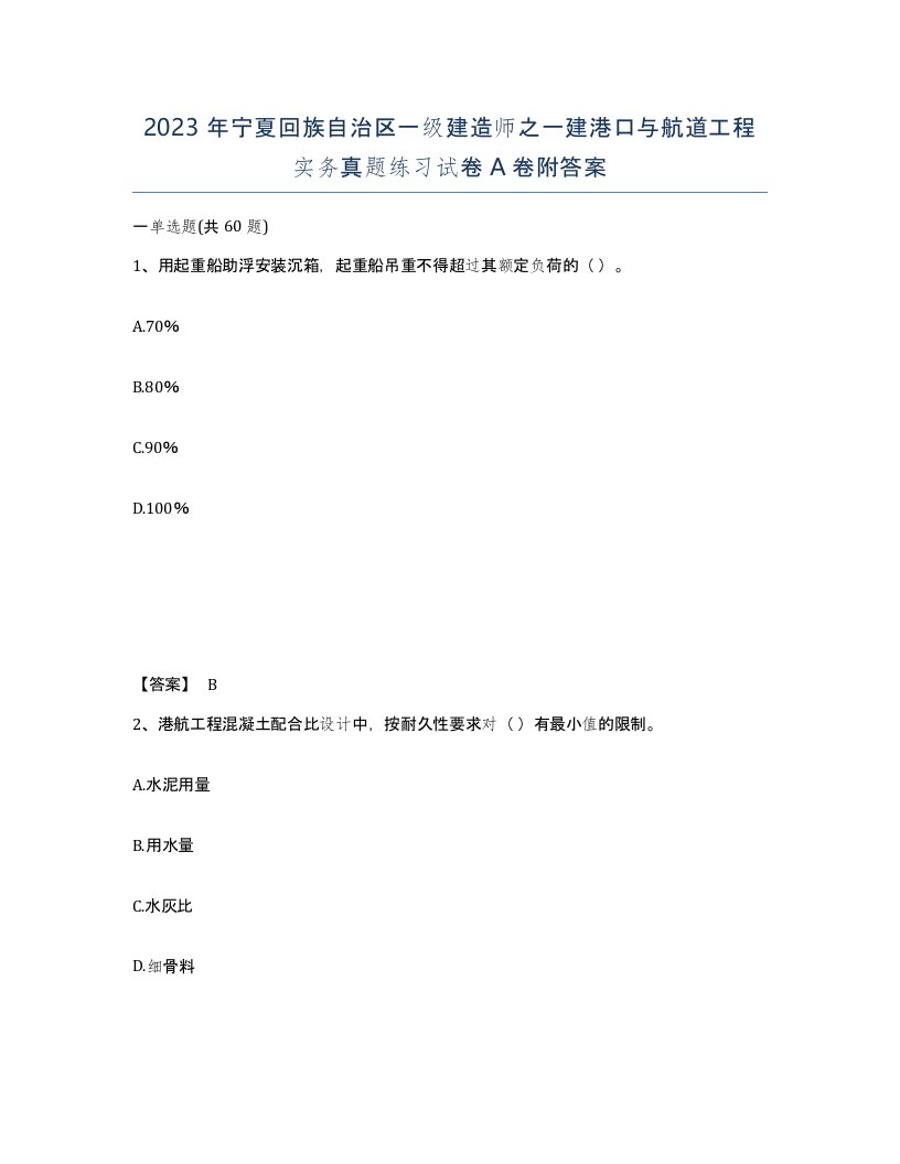 2023年宁夏回族自治区一级建造师之一建港口与航道工程实务真题练习试卷A卷附答案