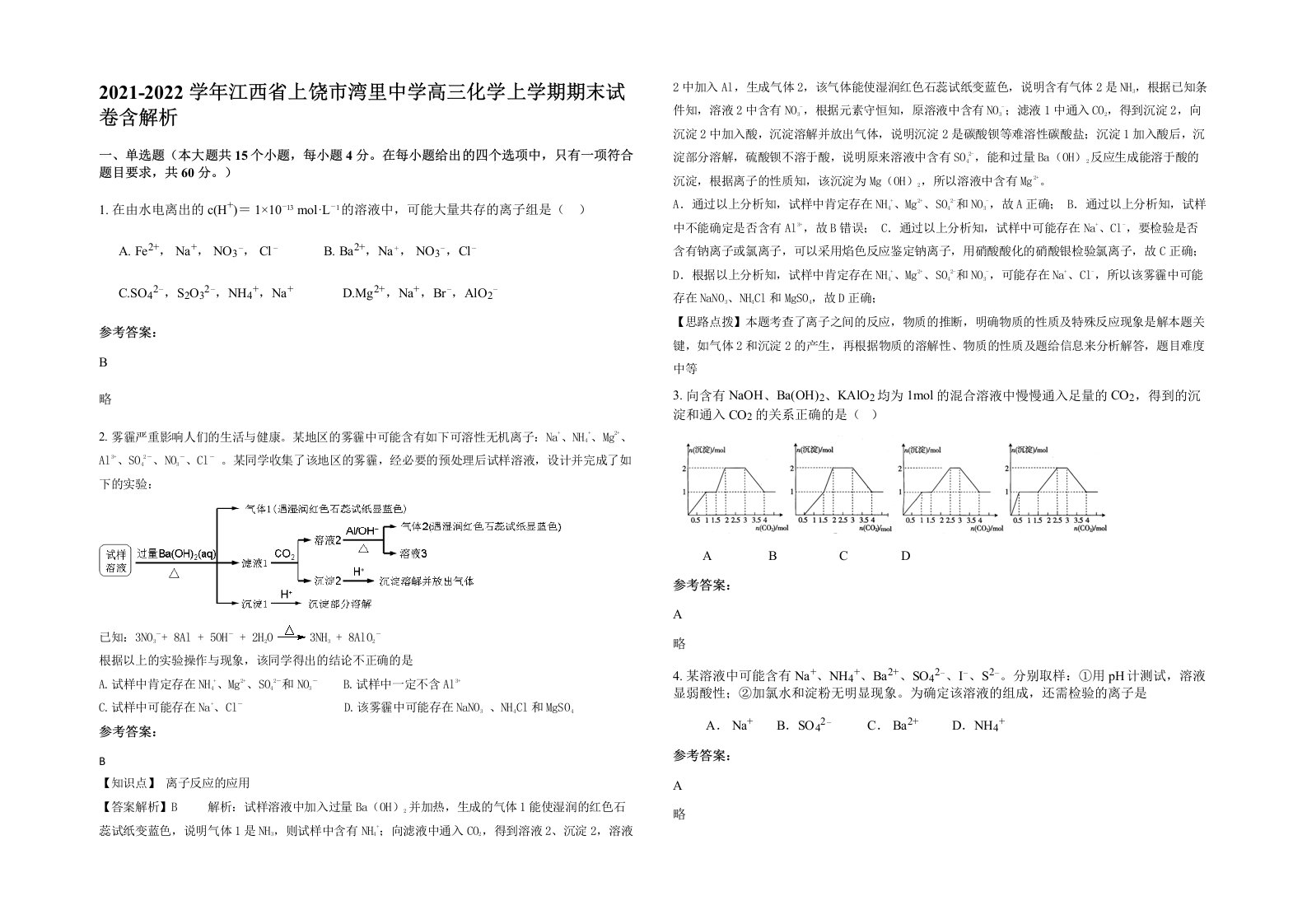 2021-2022学年江西省上饶市湾里中学高三化学上学期期末试卷含解析