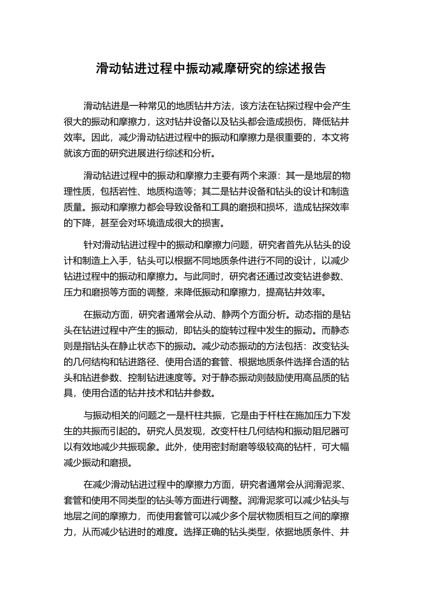 滑动钻进过程中振动减摩研究的综述报告