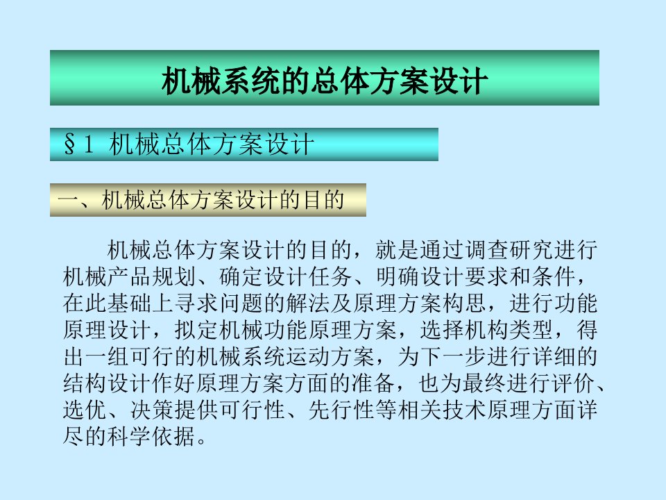 建筑资料-机械系统的总体方案设计