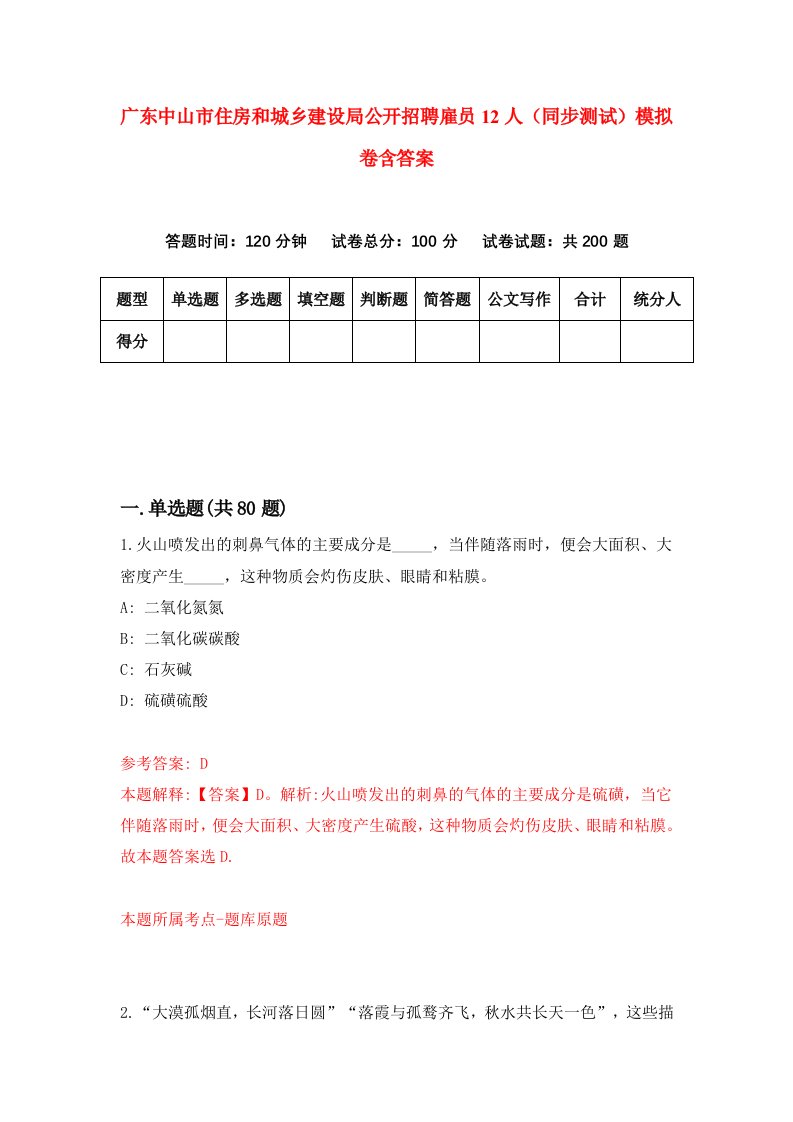 广东中山市住房和城乡建设局公开招聘雇员12人同步测试模拟卷含答案0