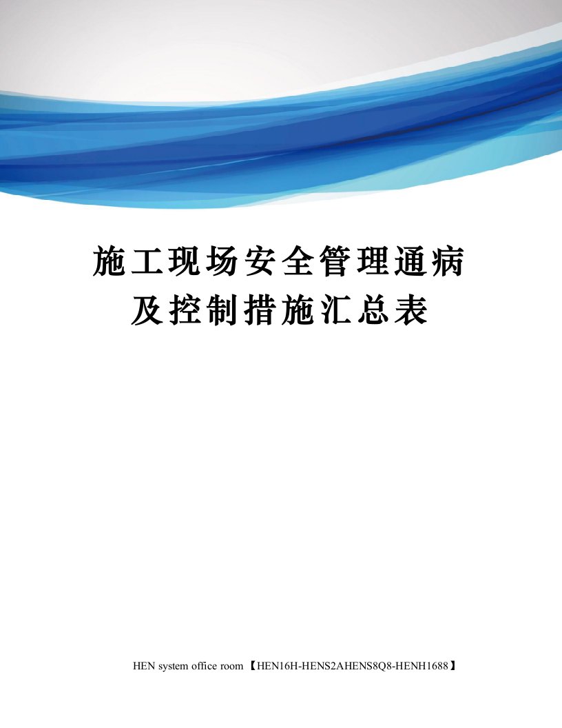 施工现场安全管理通病及控制措施汇总表完整版