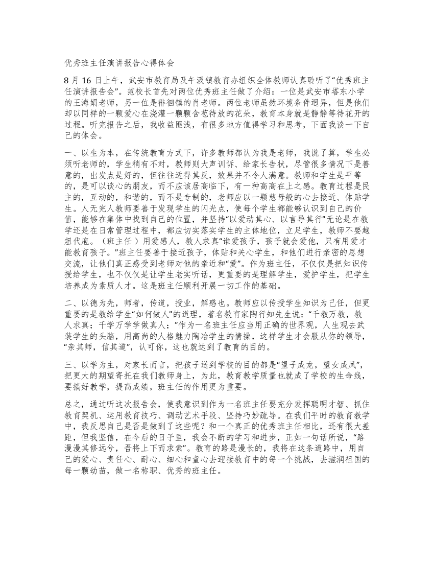 优秀班主任演讲报告心得体会