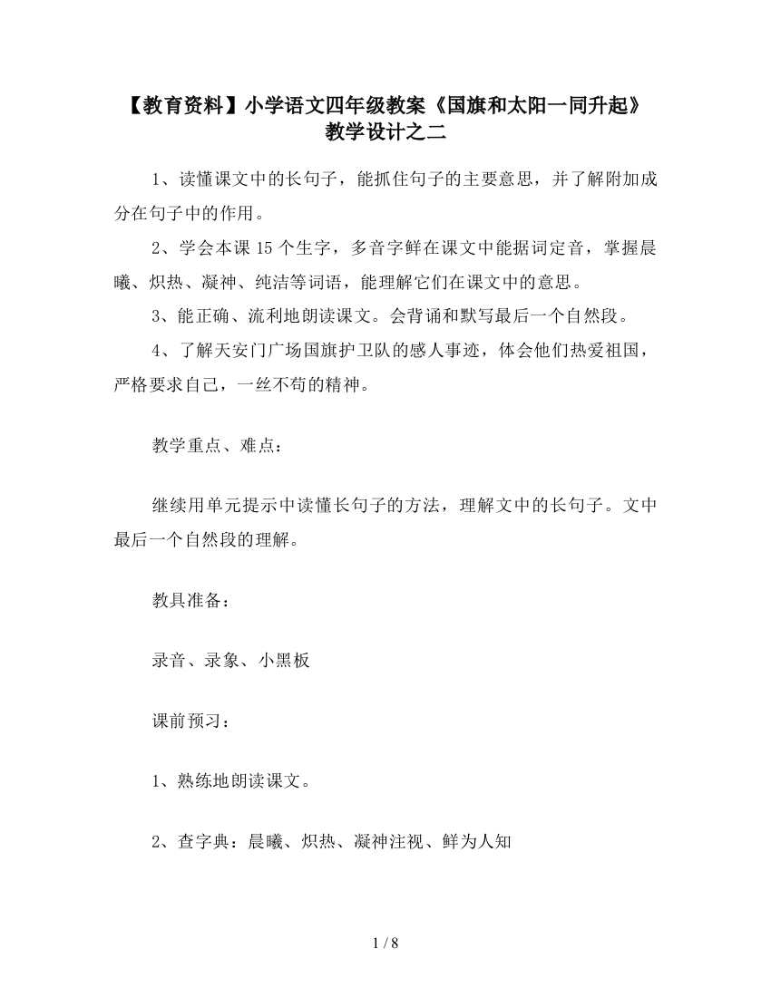 【教育资料】小学语文四年级教案《国旗和太阳一同升起》教学设计之二