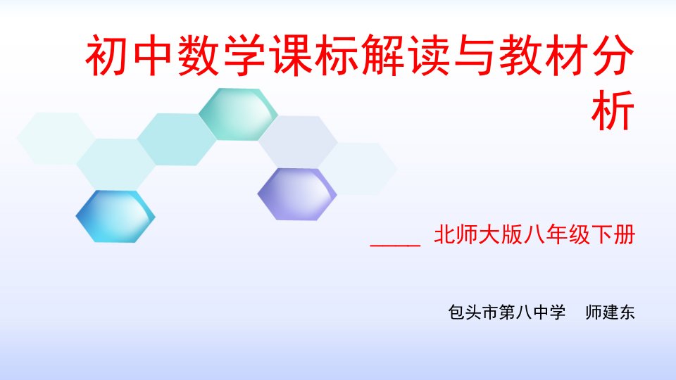 内蒙古包头市2017年教研活动《初中数学课标解读与教材分析——北师大版七年级下册》课件