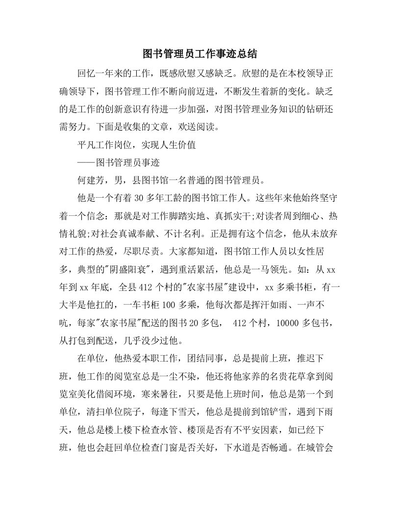 图书管理员工作事迹总结