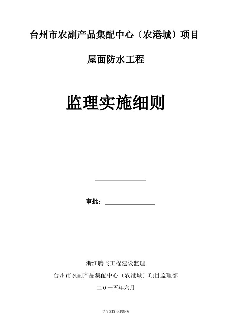 屋面防水工程监理实施细则