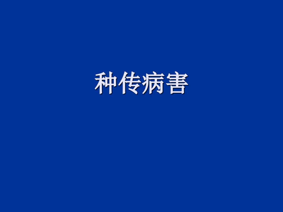 种子的重要性及其与农业的关系