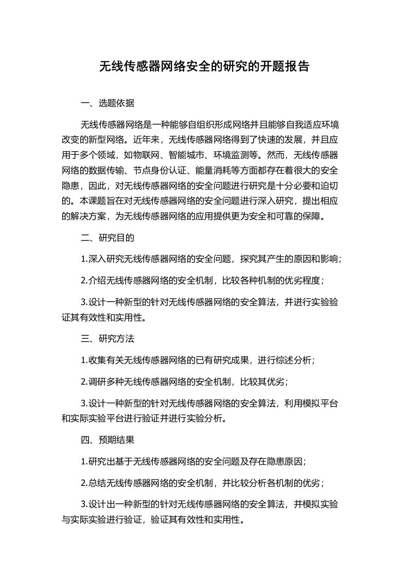 无线传感器网络安全的研究的开题报告