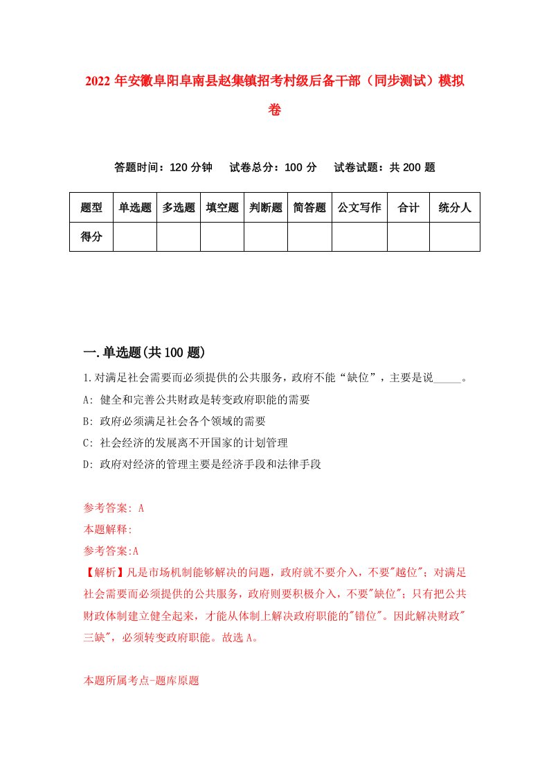 2022年安徽阜阳阜南县赵集镇招考村级后备干部同步测试模拟卷第45版