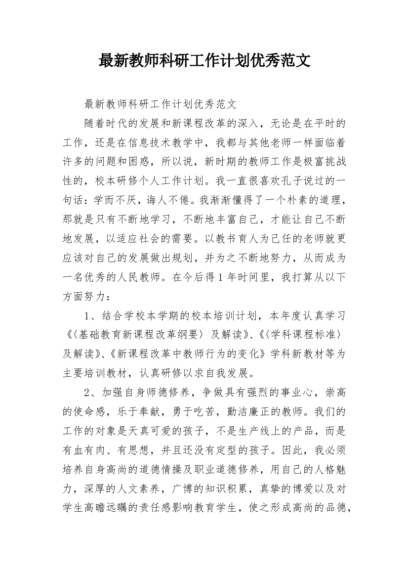 最新教师科研工作计划优秀范文_1