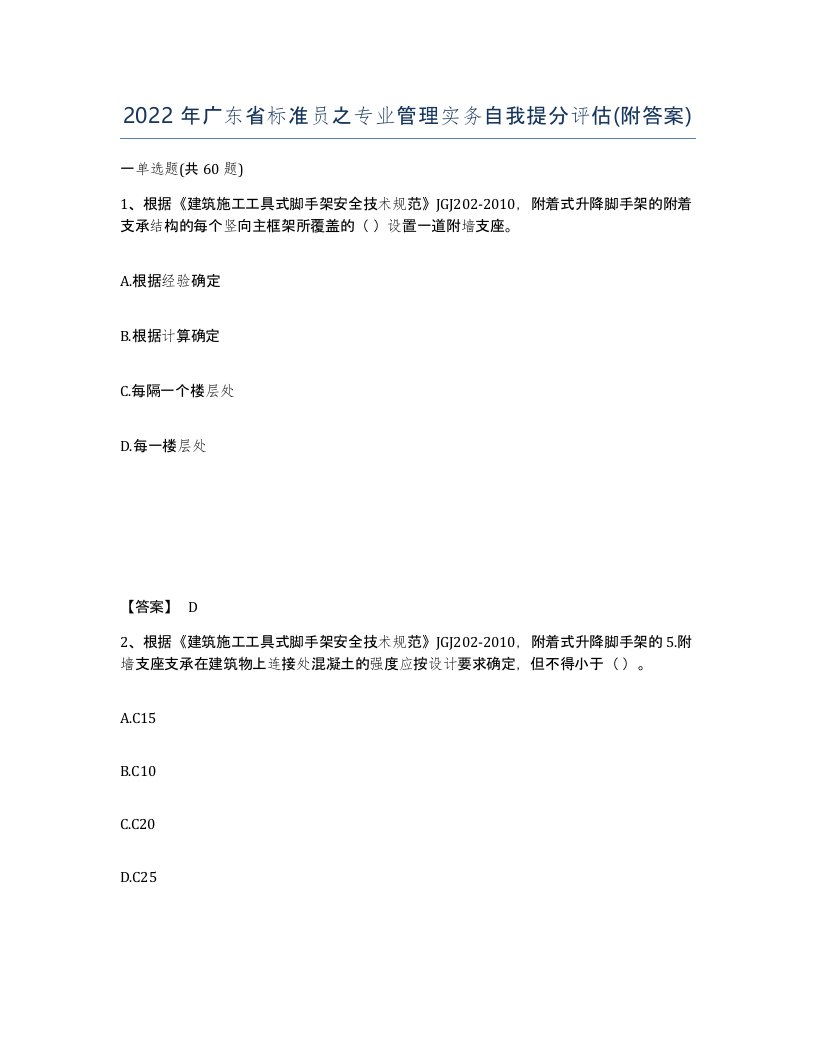 2022年广东省标准员之专业管理实务自我提分评估附答案