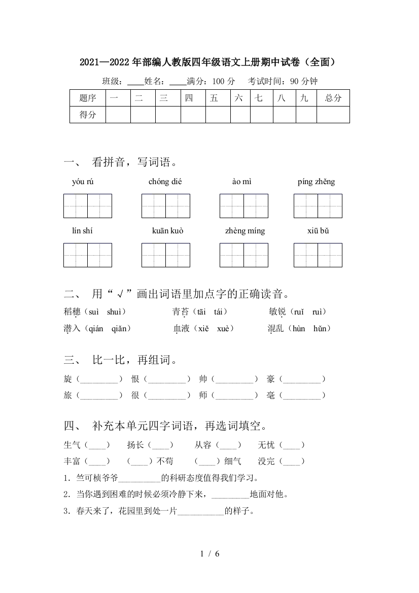 2021—2022年部编人教版四年级语文上册期中试卷(全面)