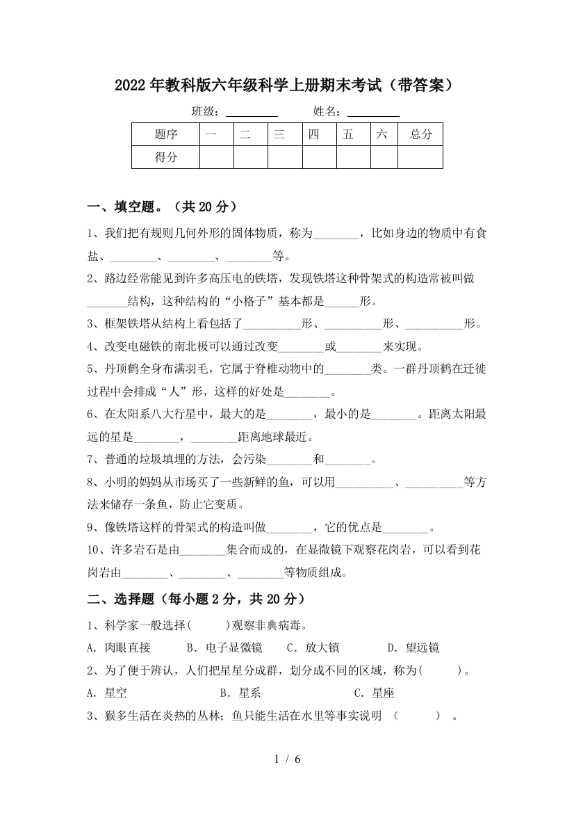 2022年教科版六年级科学上册期末考试(带答案)