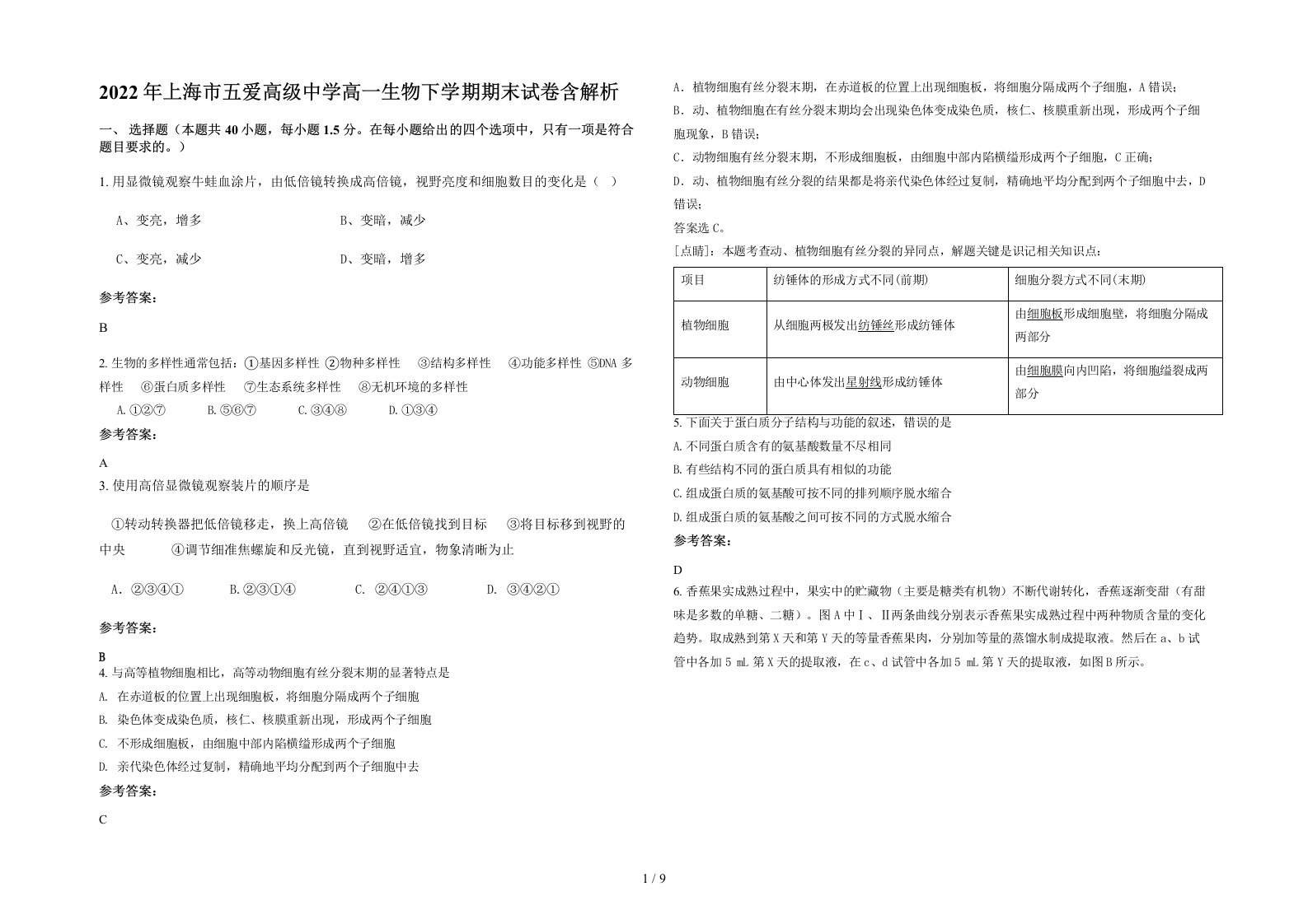 2022年上海市五爱高级中学高一生物下学期期末试卷含解析