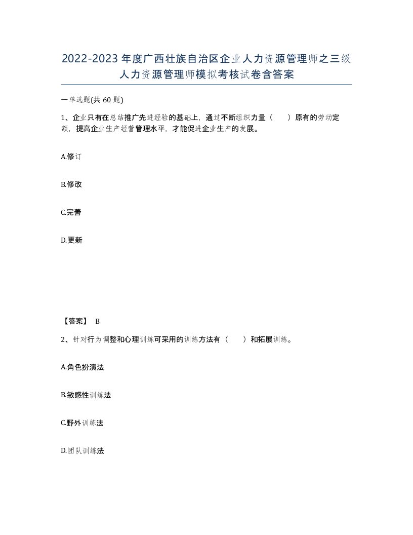 2022-2023年度广西壮族自治区企业人力资源管理师之三级人力资源管理师模拟考核试卷含答案