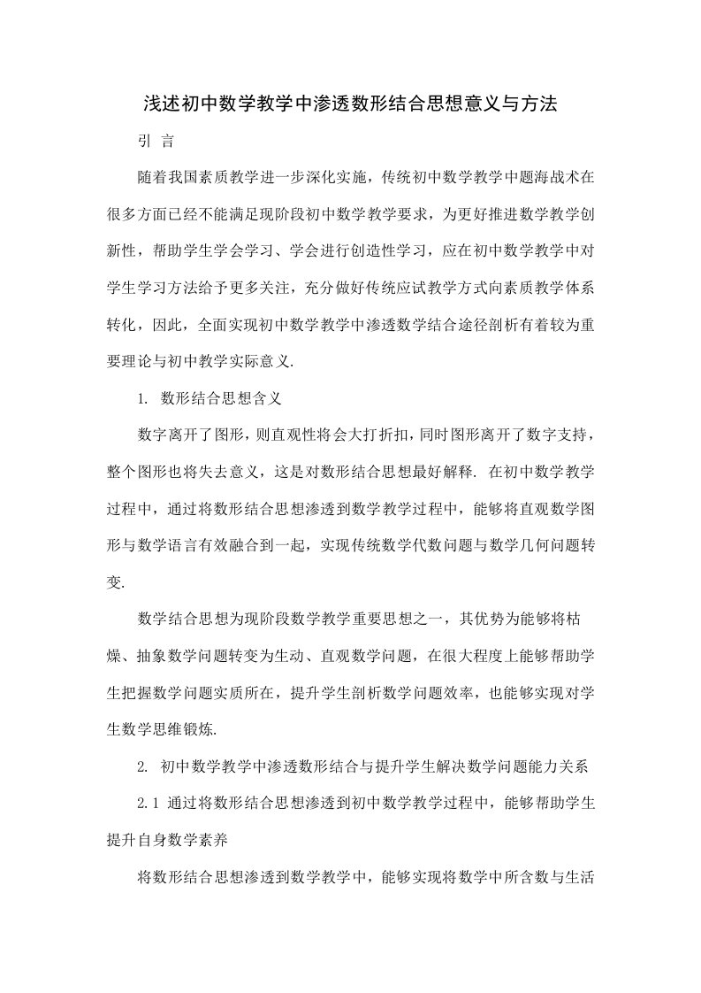 浅谈初中数学教学中渗透数形结合思想的意义与方法