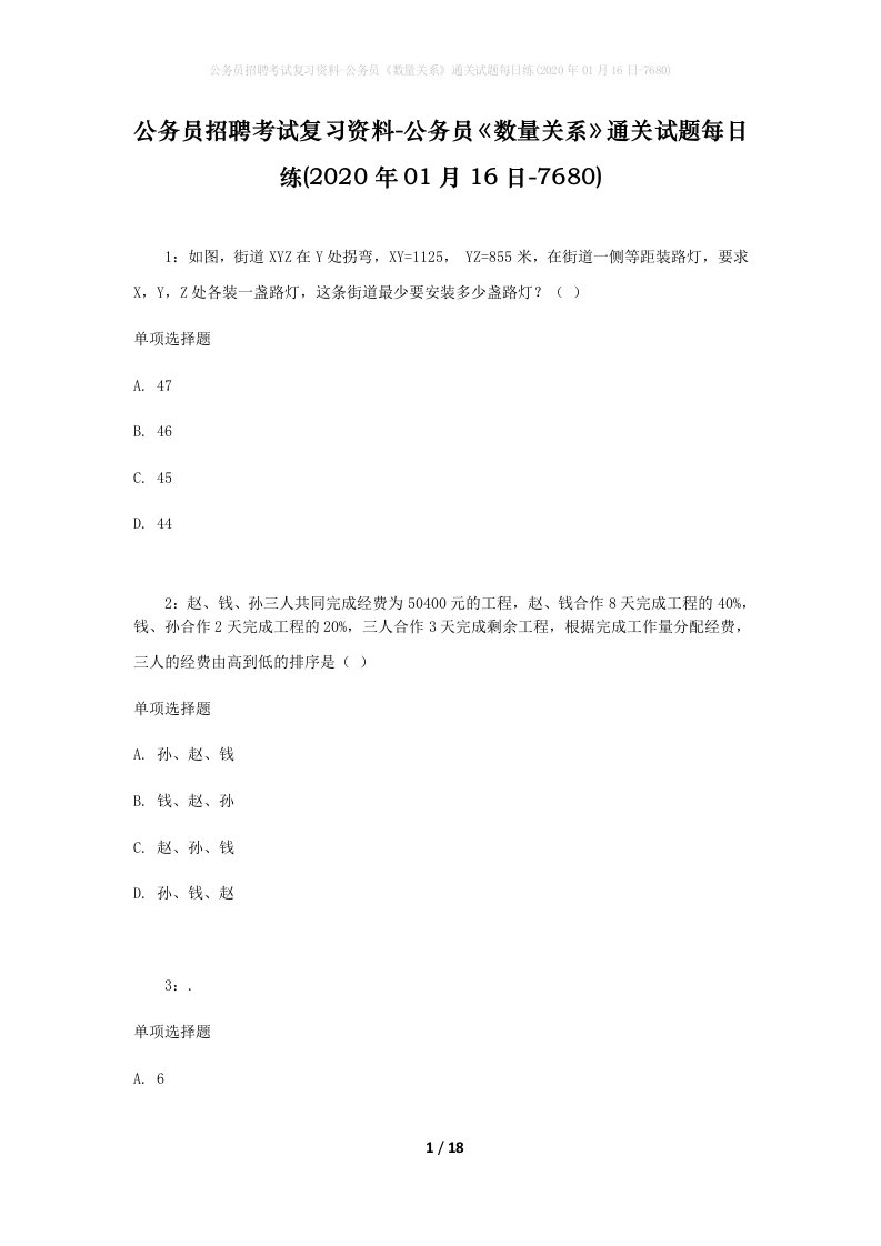 公务员招聘考试复习资料-公务员数量关系通关试题每日练2020年01月16日-7680