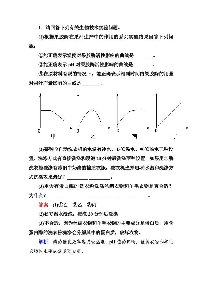 2014届高考生物课后强化作业：选1-2酶的研究与应用