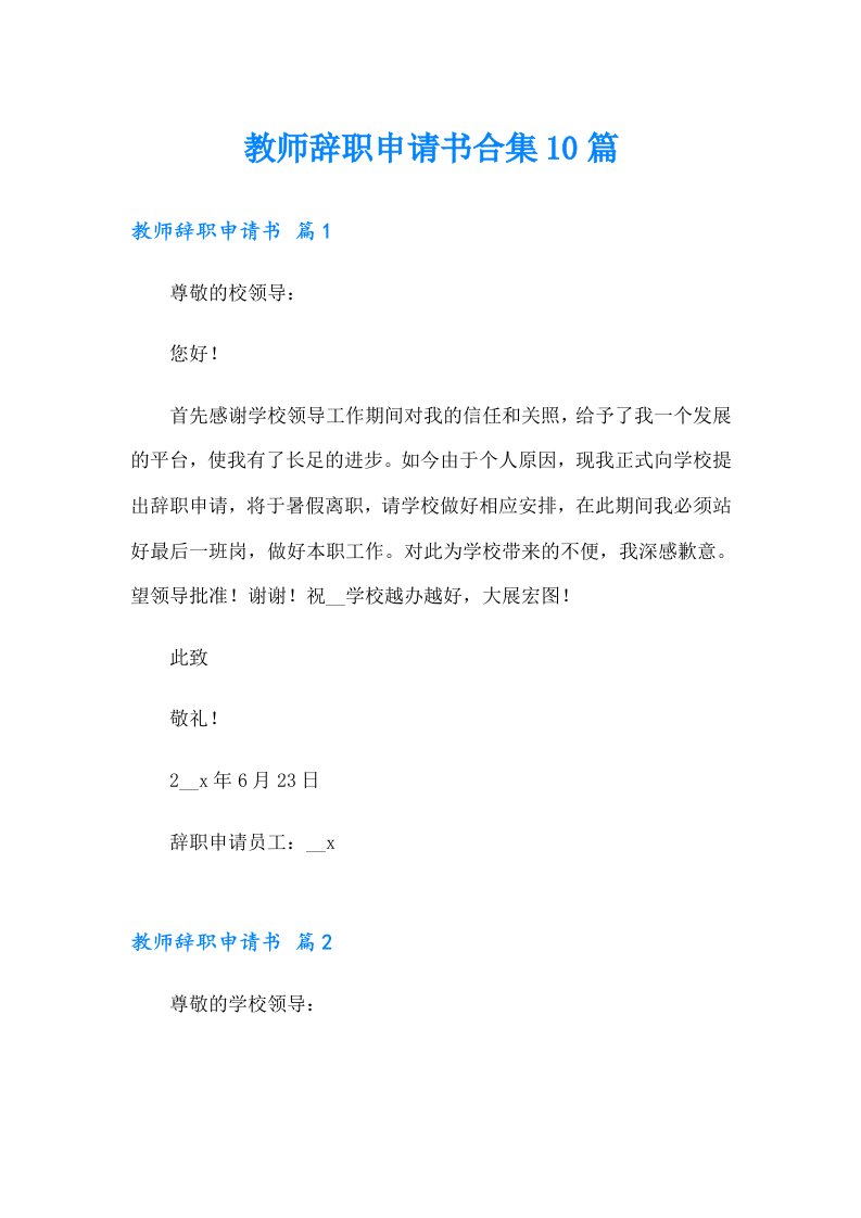 教师辞职申请书合集10篇