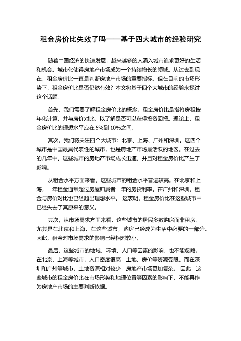 租金房价比失效了吗——基于四大城市的经验研究