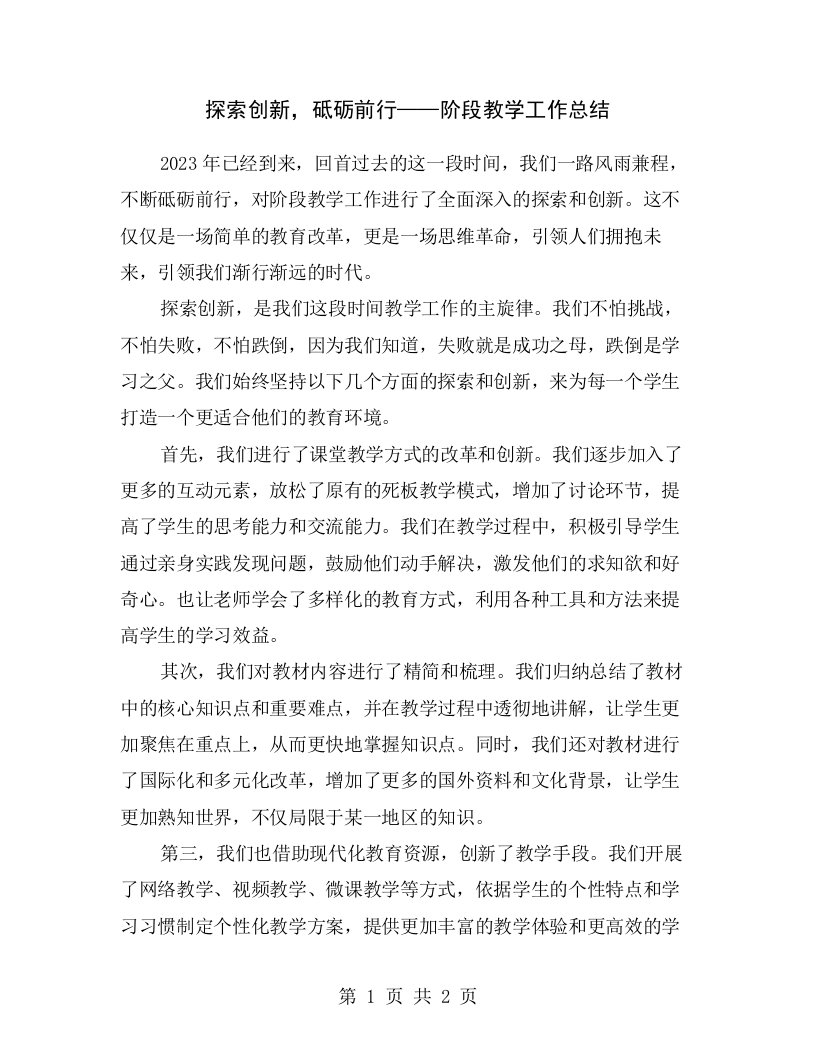 探索创新，砥砺前行——阶段教学工作总结