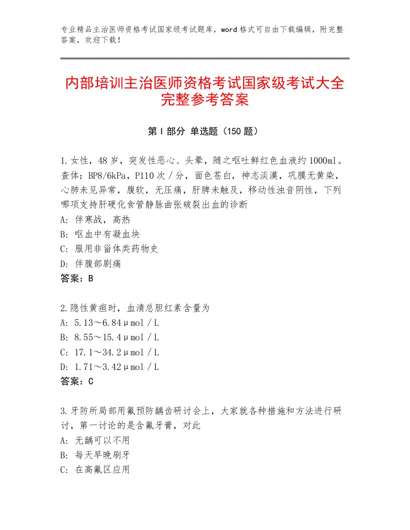 2023—2024年主治医师资格考试国家级考试通用题库带下载答案