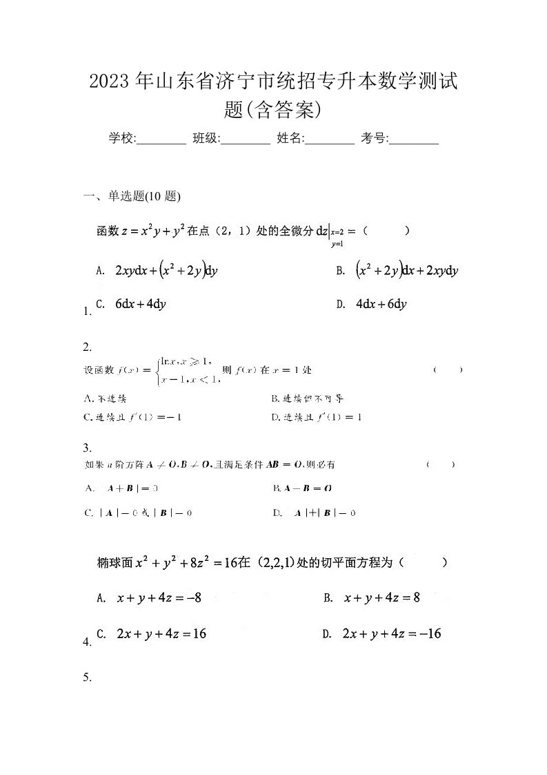 2023年山东省济宁市统招专升本数学测试题含答案