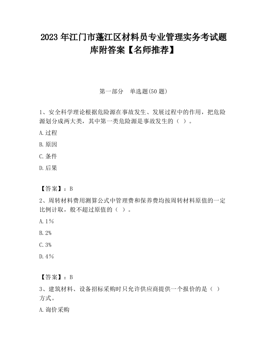 2023年江门市蓬江区材料员专业管理实务考试题库附答案【名师推荐】